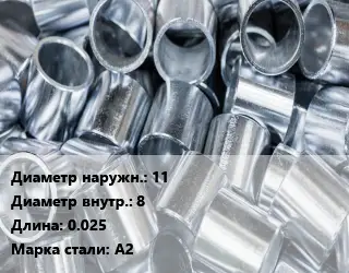 Втулка нержавеющая 11х8 L=0.025 Сталь: А2